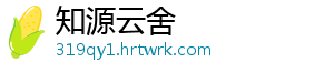 知源云舍